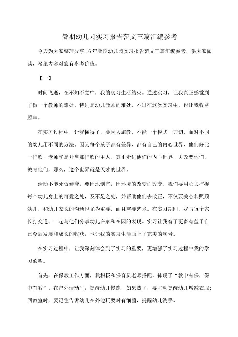 实习报告：暑期幼儿园实习报告范文三篇汇编参考_第1页