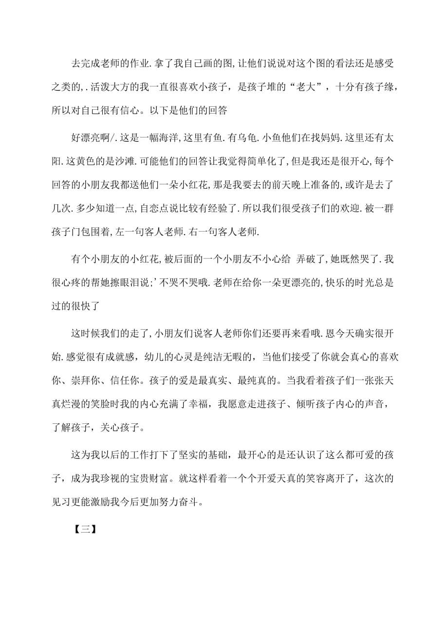 实习报告：暑期幼儿园实习报告范文三篇汇编参考_第5页