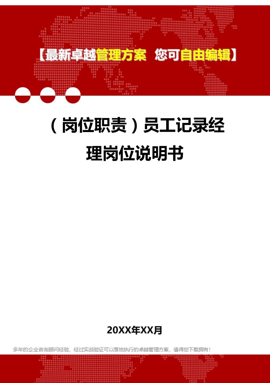 2020年（岗位职责）员工记录经理岗位说明书_第1页