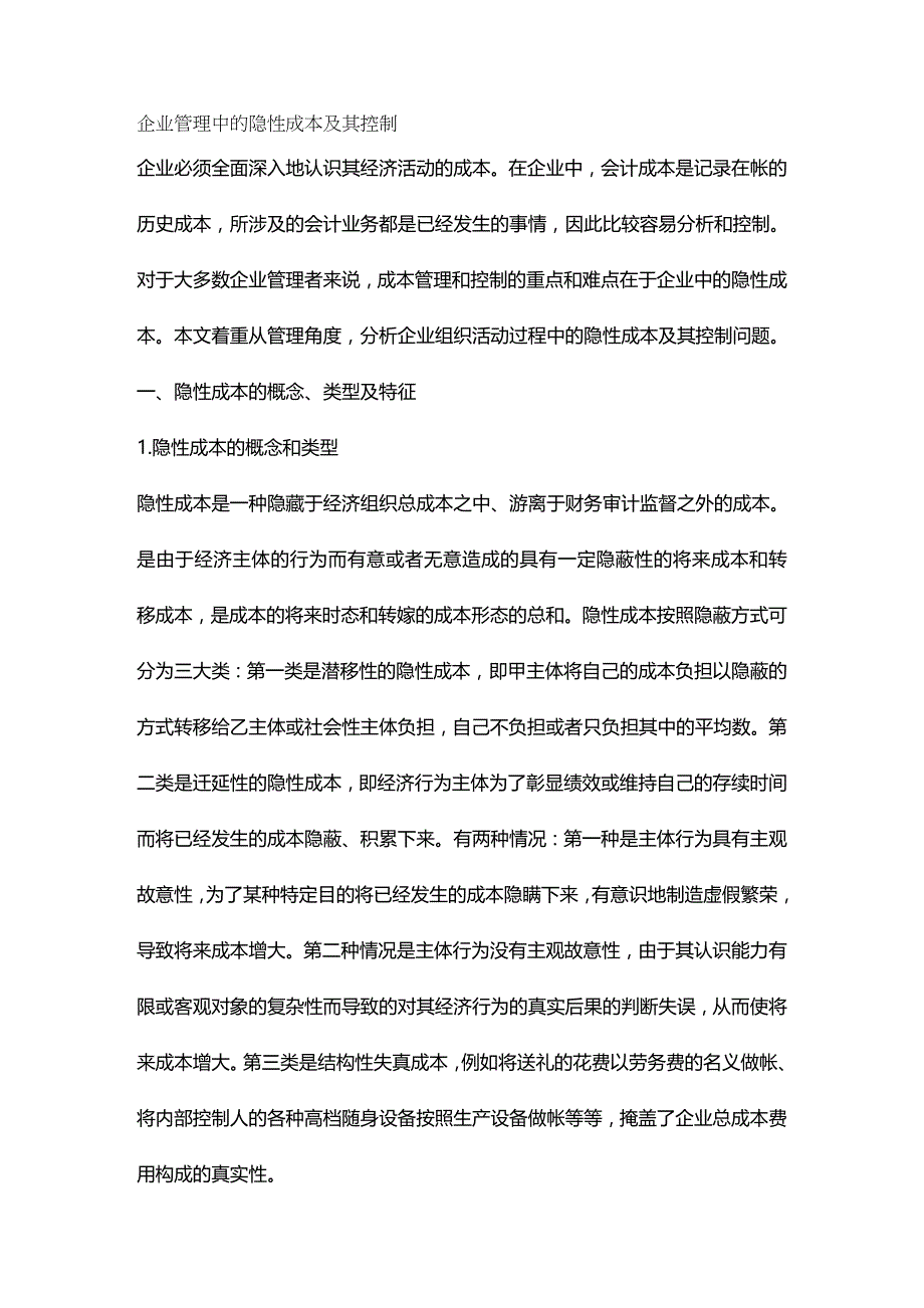 2020年（成本管理）企业管理中的隐性成本及其控制_第2页