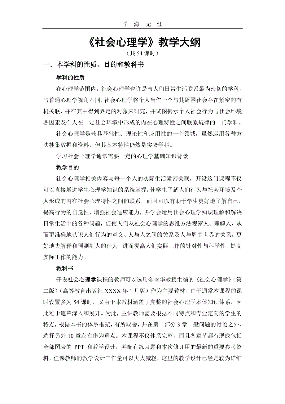 《社会心理学》教学大纲（6.29）.pdf_第1页