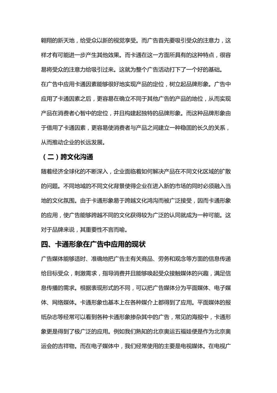 2020年（广告传媒）卡通形象在广告中的运用_第5页