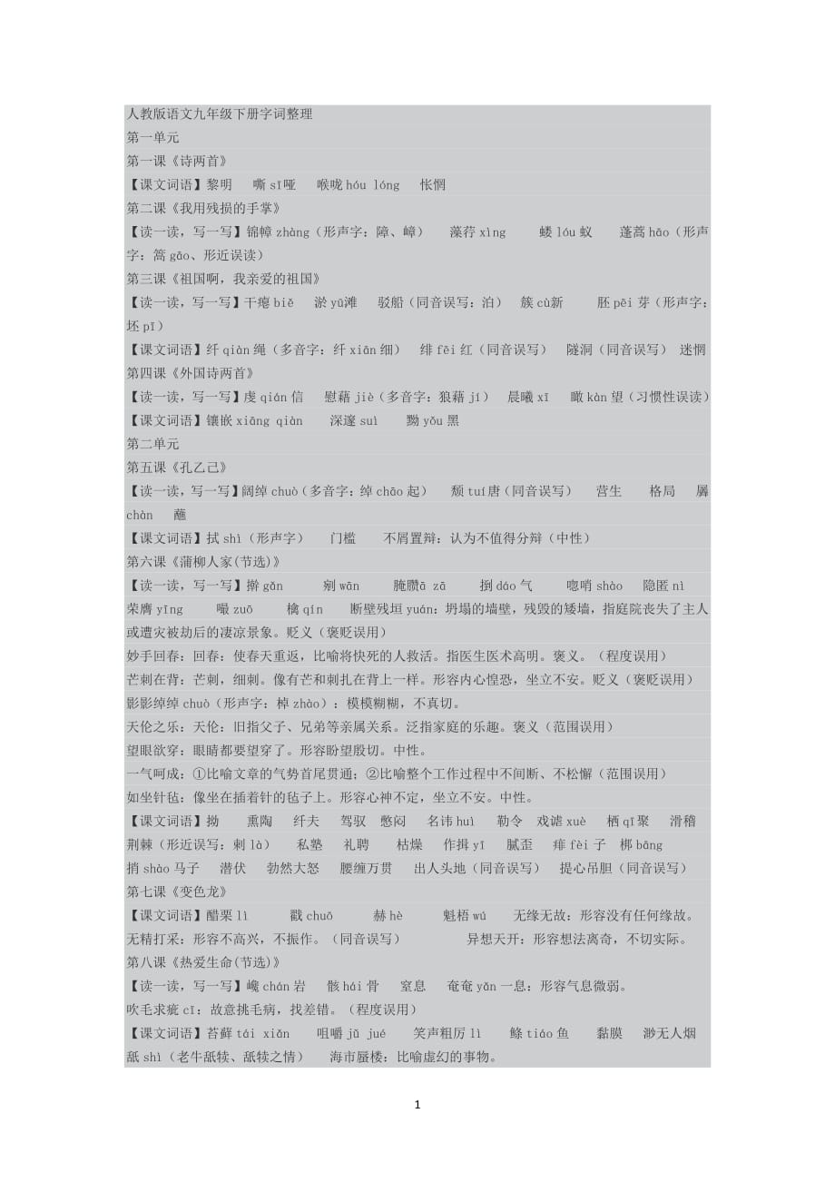 人教版语文九年级下册字词整理（6.29）.pdf_第1页