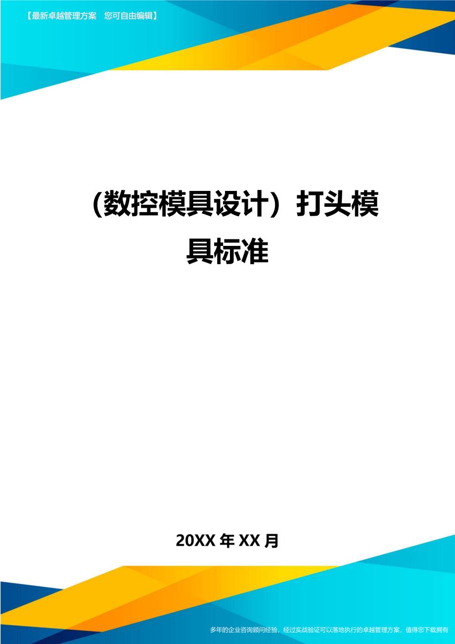 （数控模具设计）打头模具标准精编._第1页