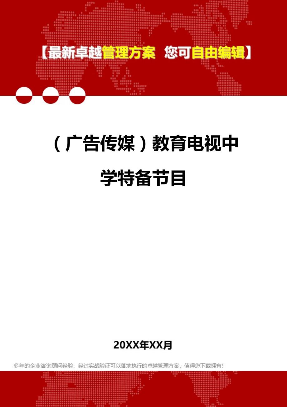 2020年（广告传媒）教育电视中学特备节目_第1页