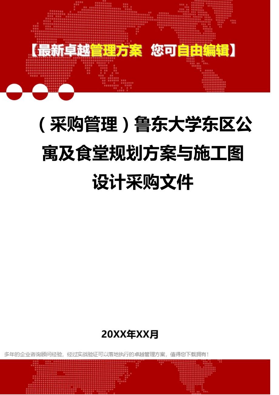 2020年（采购管理）鲁东大学东区公寓及食堂规划与施工图设计采购文件_第1页