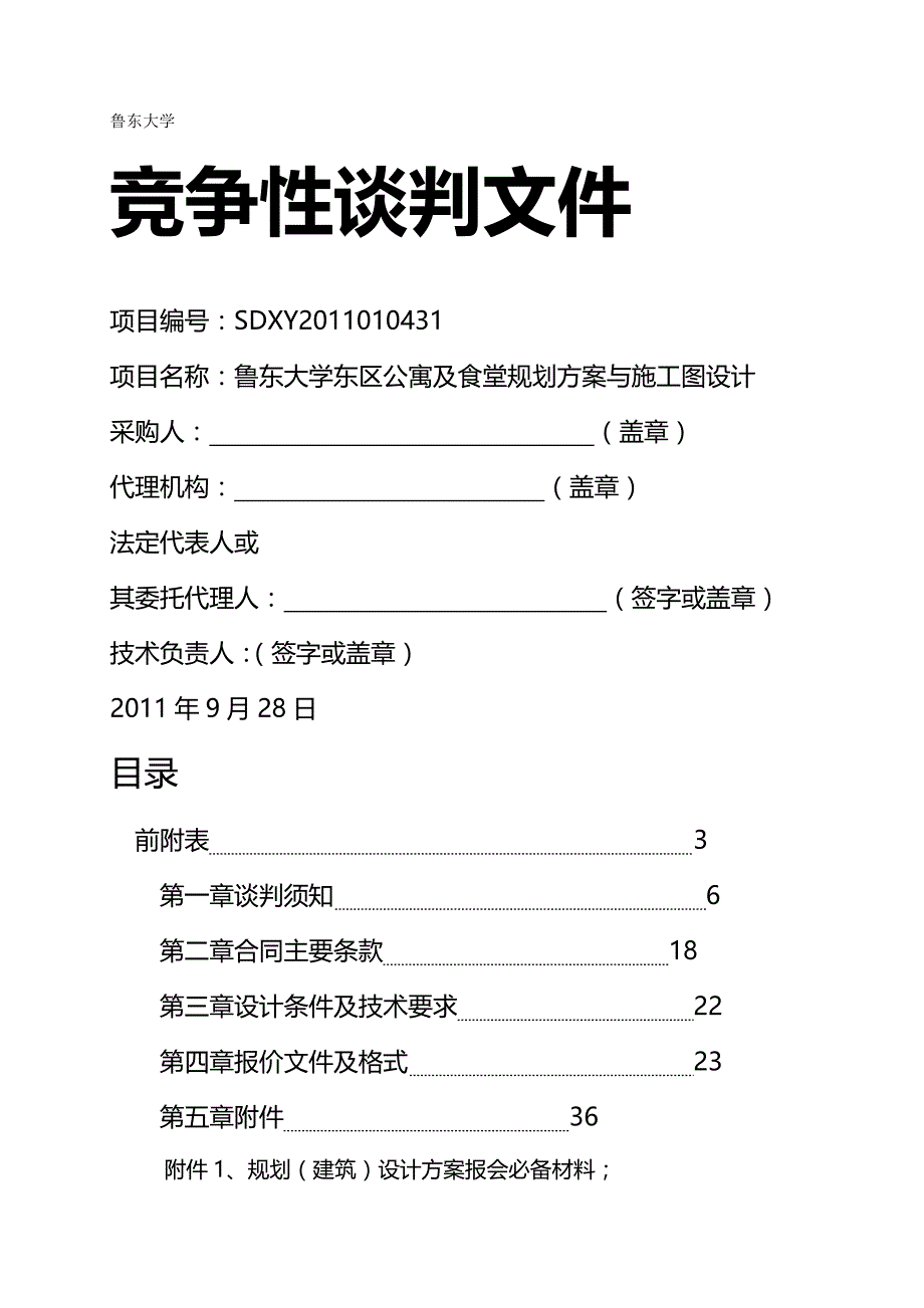 2020年（采购管理）鲁东大学东区公寓及食堂规划与施工图设计采购文件_第2页