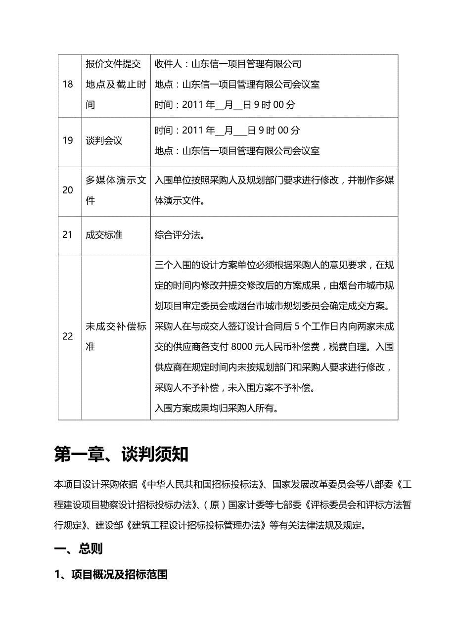 2020年（采购管理）鲁东大学东区公寓及食堂规划与施工图设计采购文件_第5页