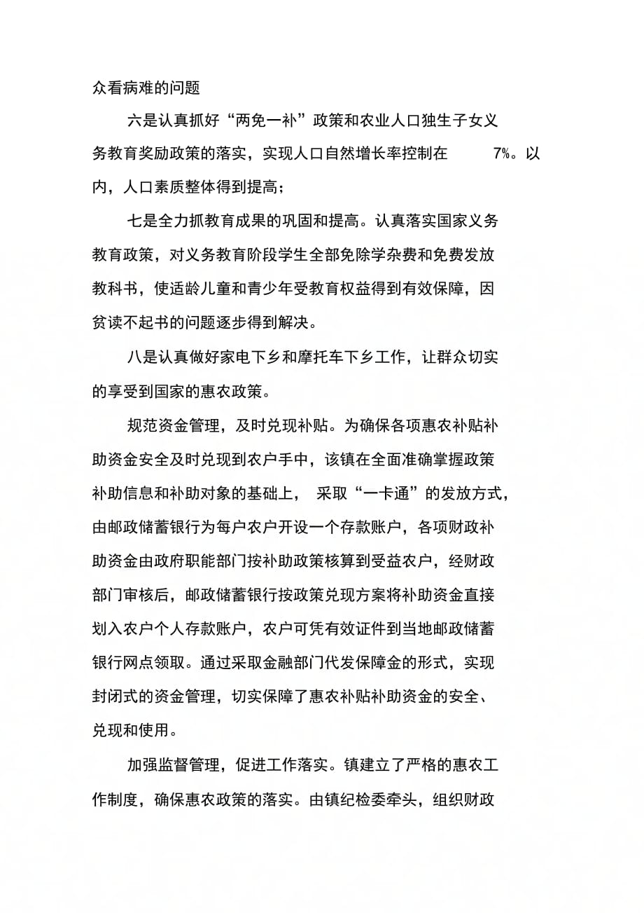 贯彻落实镇党委的支农惠农政策的调研报告_第4页