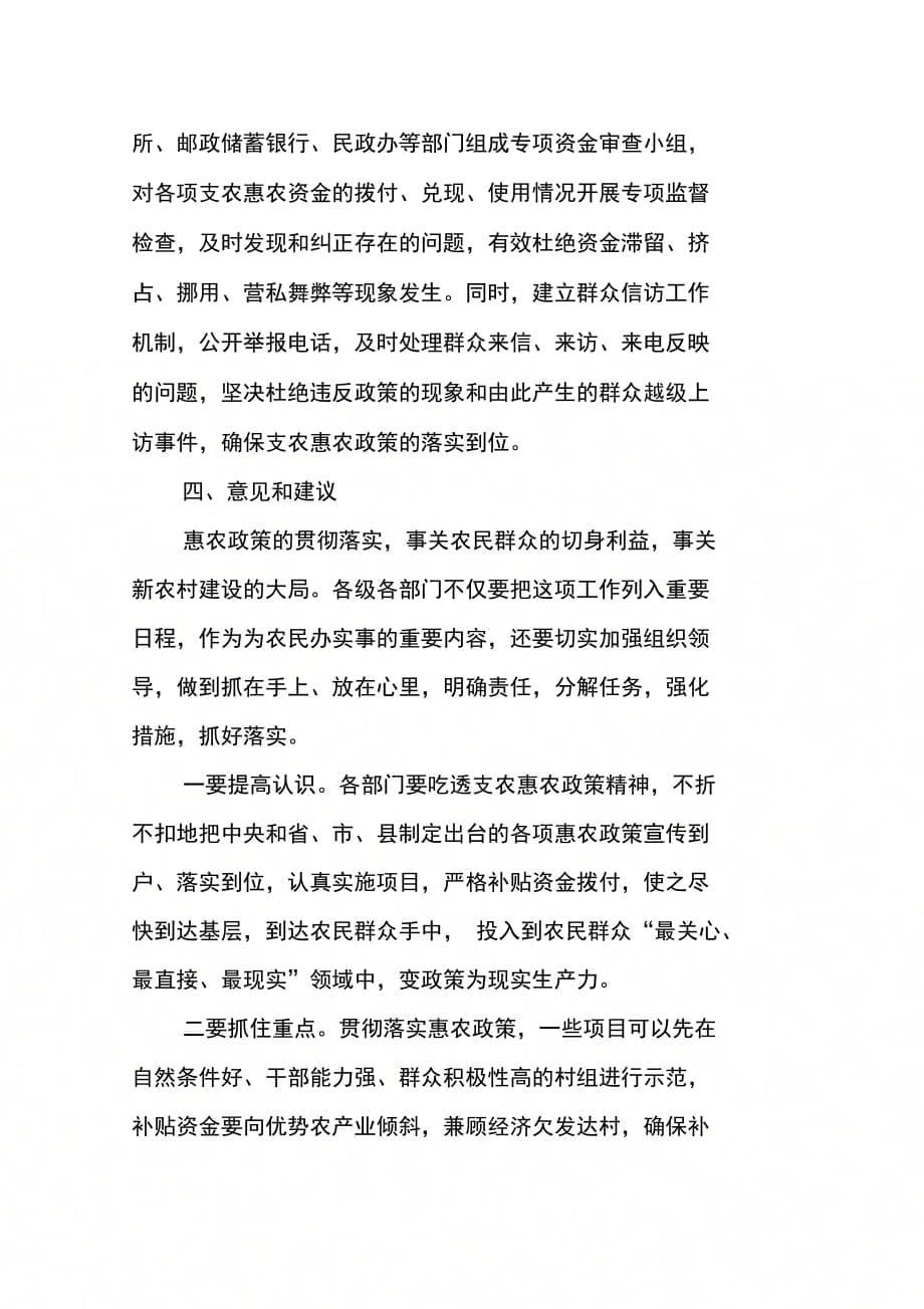 贯彻落实镇党委的支农惠农政策的调研报告_第5页