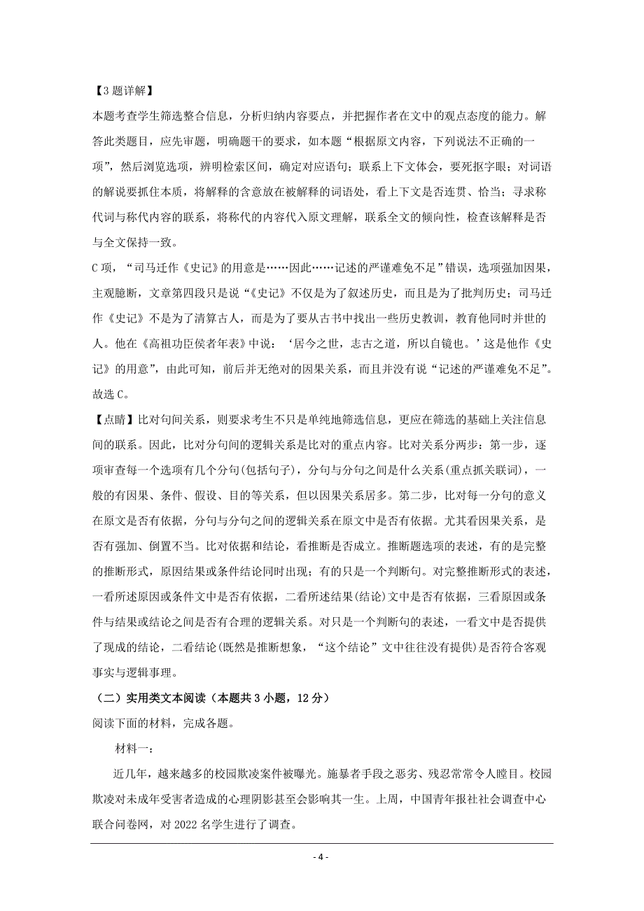 山西省2019-2020学年高二12月月考语文试题 Word版含解析_第4页