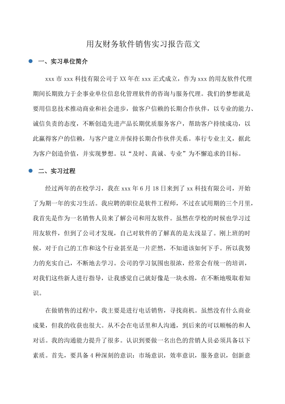 实习报告：用友财务软件销售实习报告范文_第1页