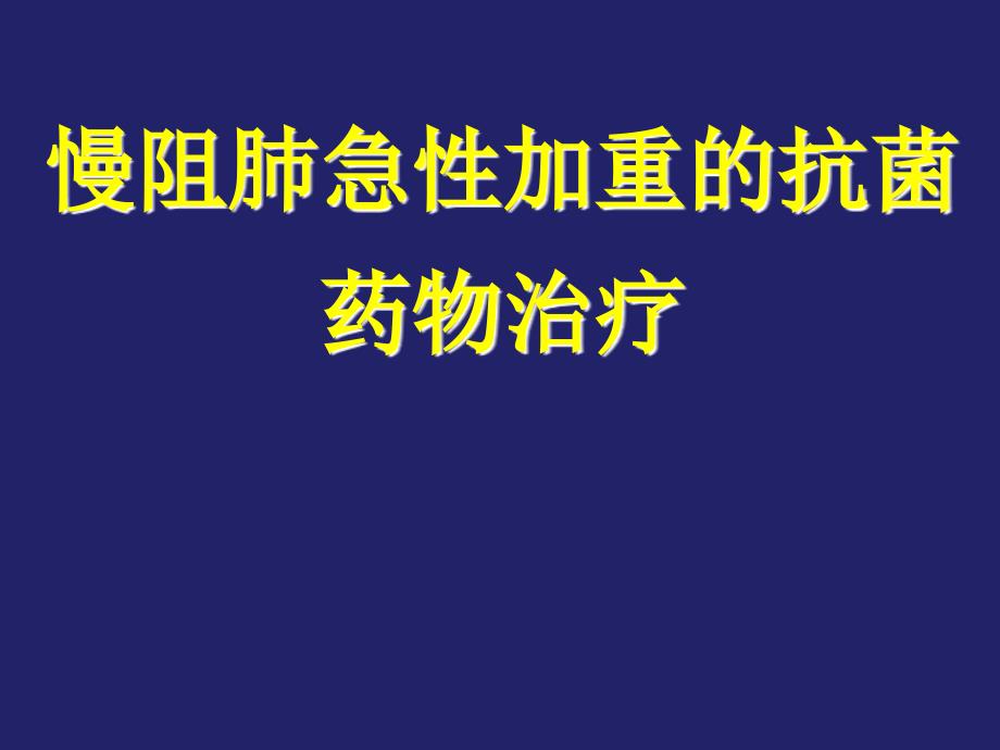 AECOPD抗菌治疗教学教材_第1页