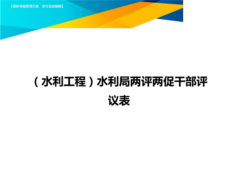 （水利工程）水利局两评两促干部评议表精编._第1页