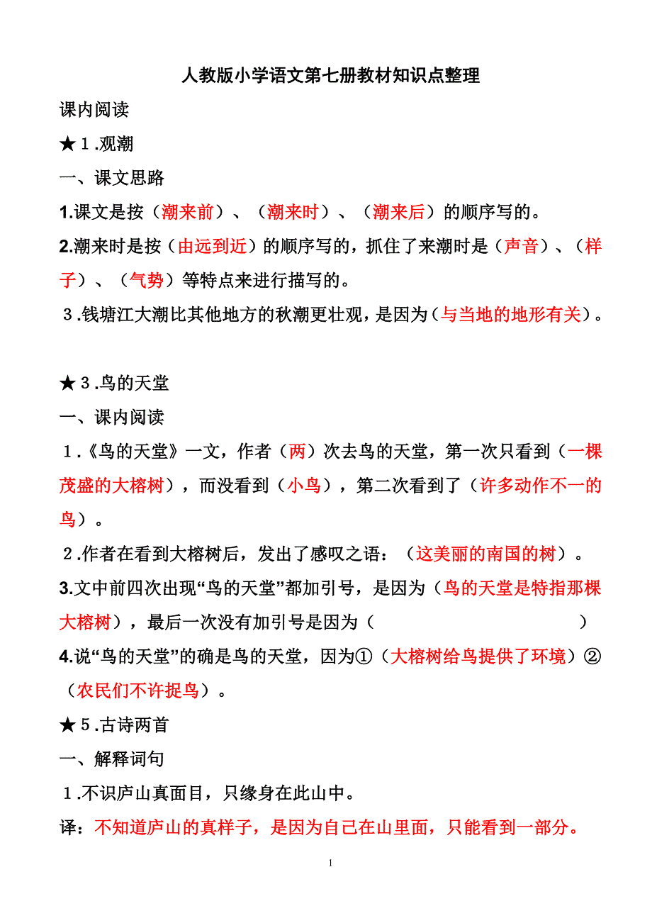 人教版小学语文四年级上册重要知识点整理（6.29）.pdf_第1页