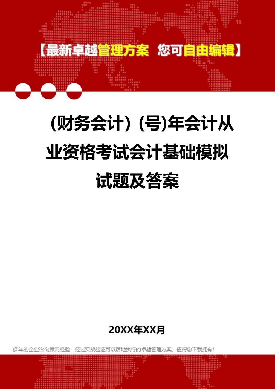 2020年（财务会计）(号)年会计从业资格考试会计基础模拟试题及答案_第1页