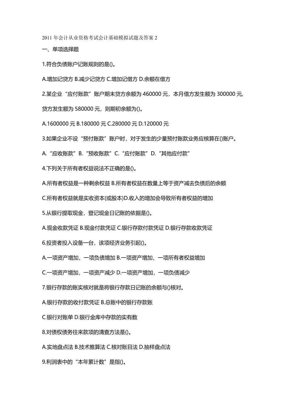 2020年（财务会计）(号)年会计从业资格考试会计基础模拟试题及答案_第2页