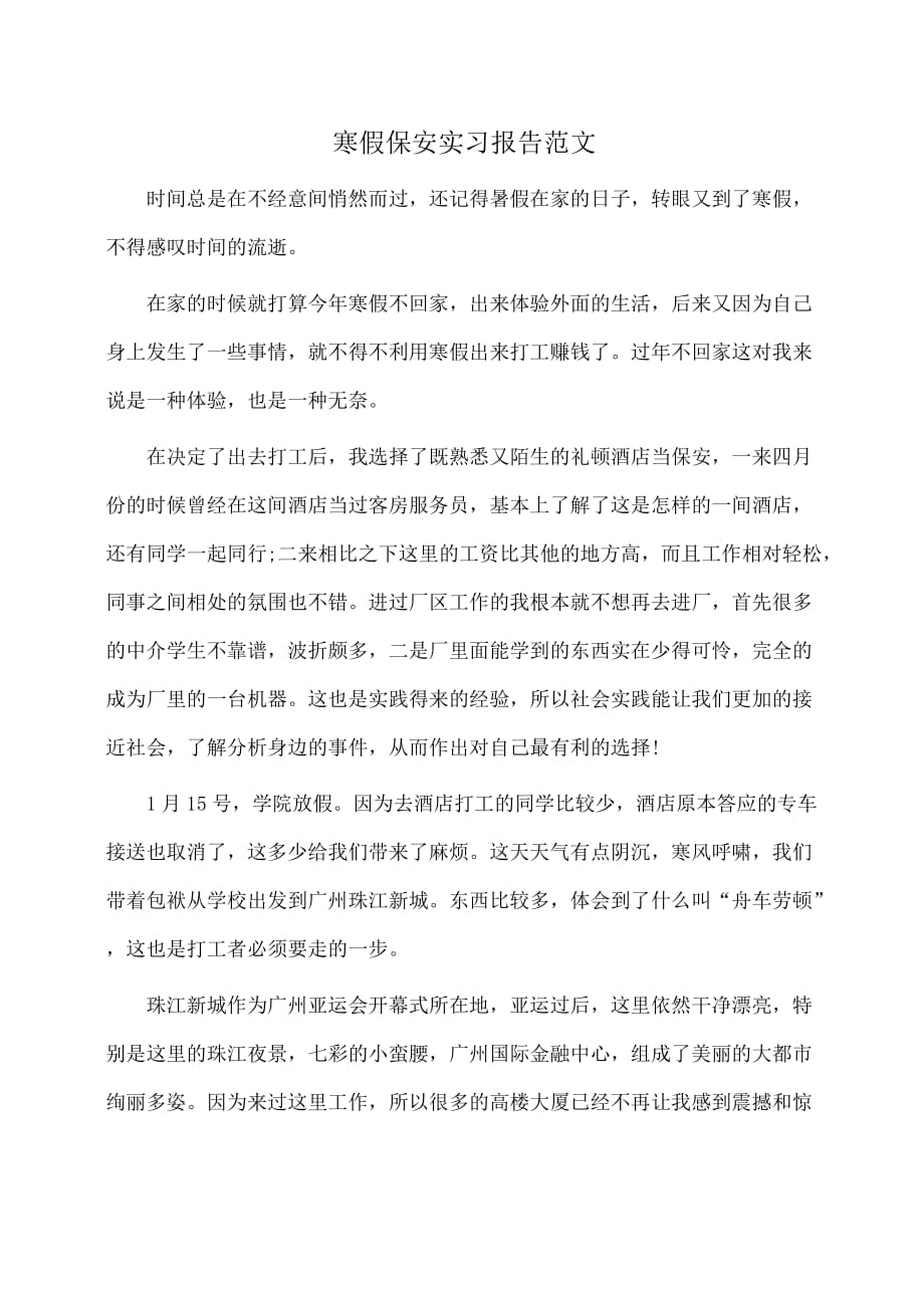 实习报告：寒假保安实习报告范文_第1页