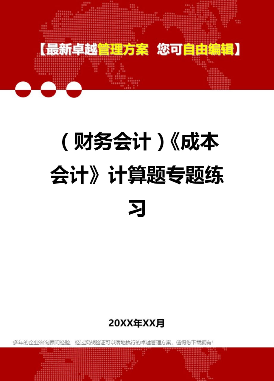 2020年（财务会计）《成本会计》计算题专题练习_第1页