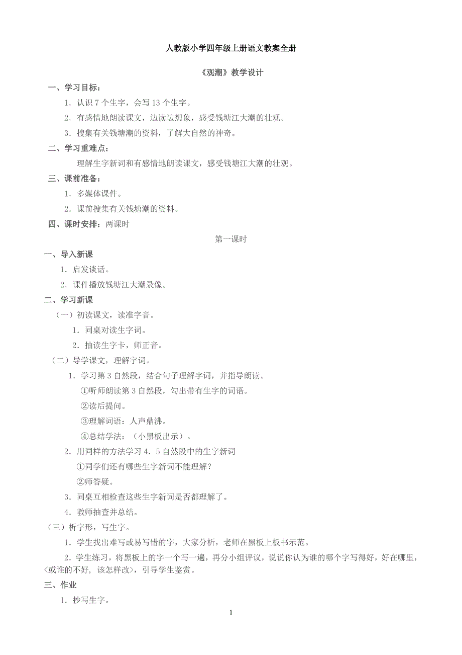 人教版小学四年级上册语文教案全册（6.29）.pdf_第1页