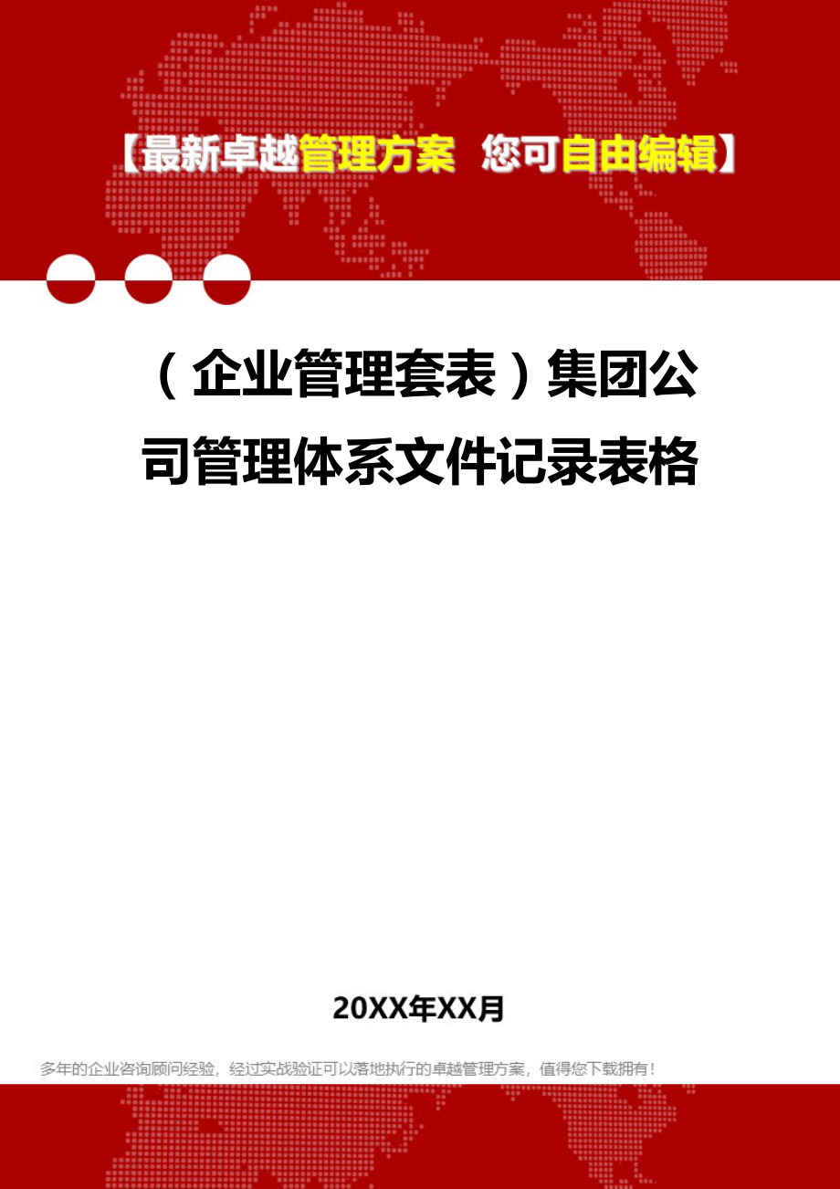 （企业管理套表）集团公司管理体系文件记录表格._第1页