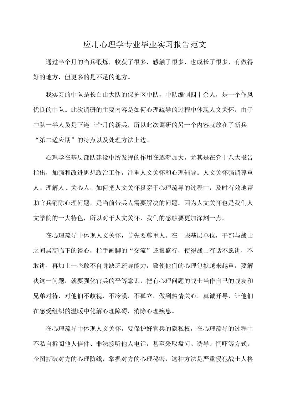 实习报告：应用心理学专业毕业实习报告范文_第1页