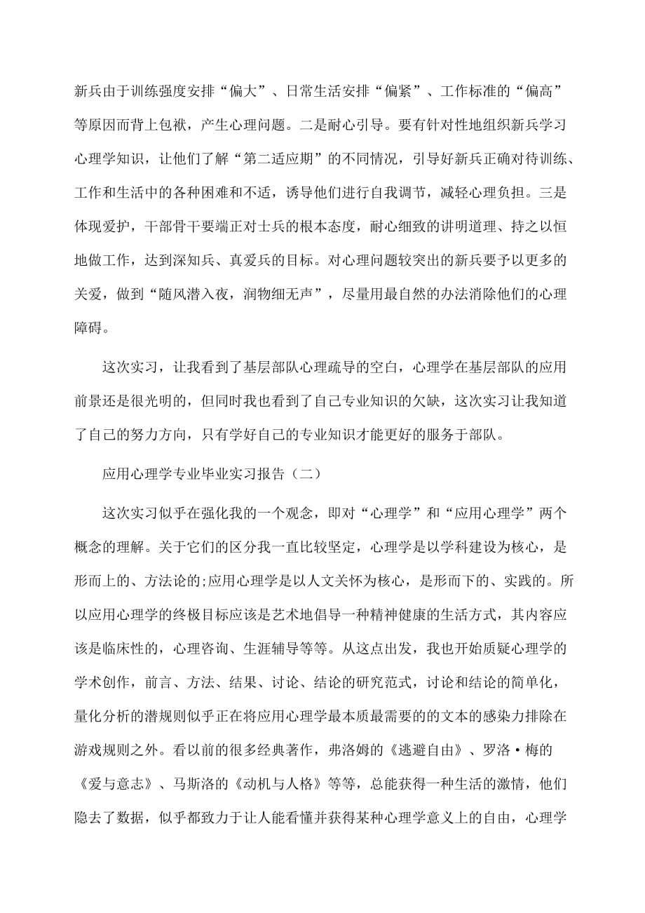 实习报告：应用心理学专业毕业实习报告范文_第4页