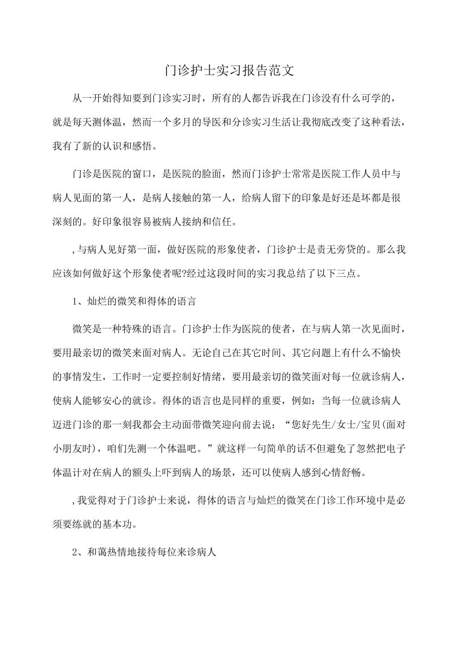 实习报告：门诊护士实习报告范文_第1页