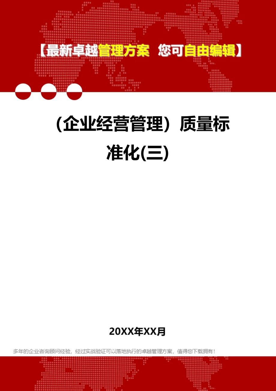 （企业经营管理）质量标准化(三)._第1页