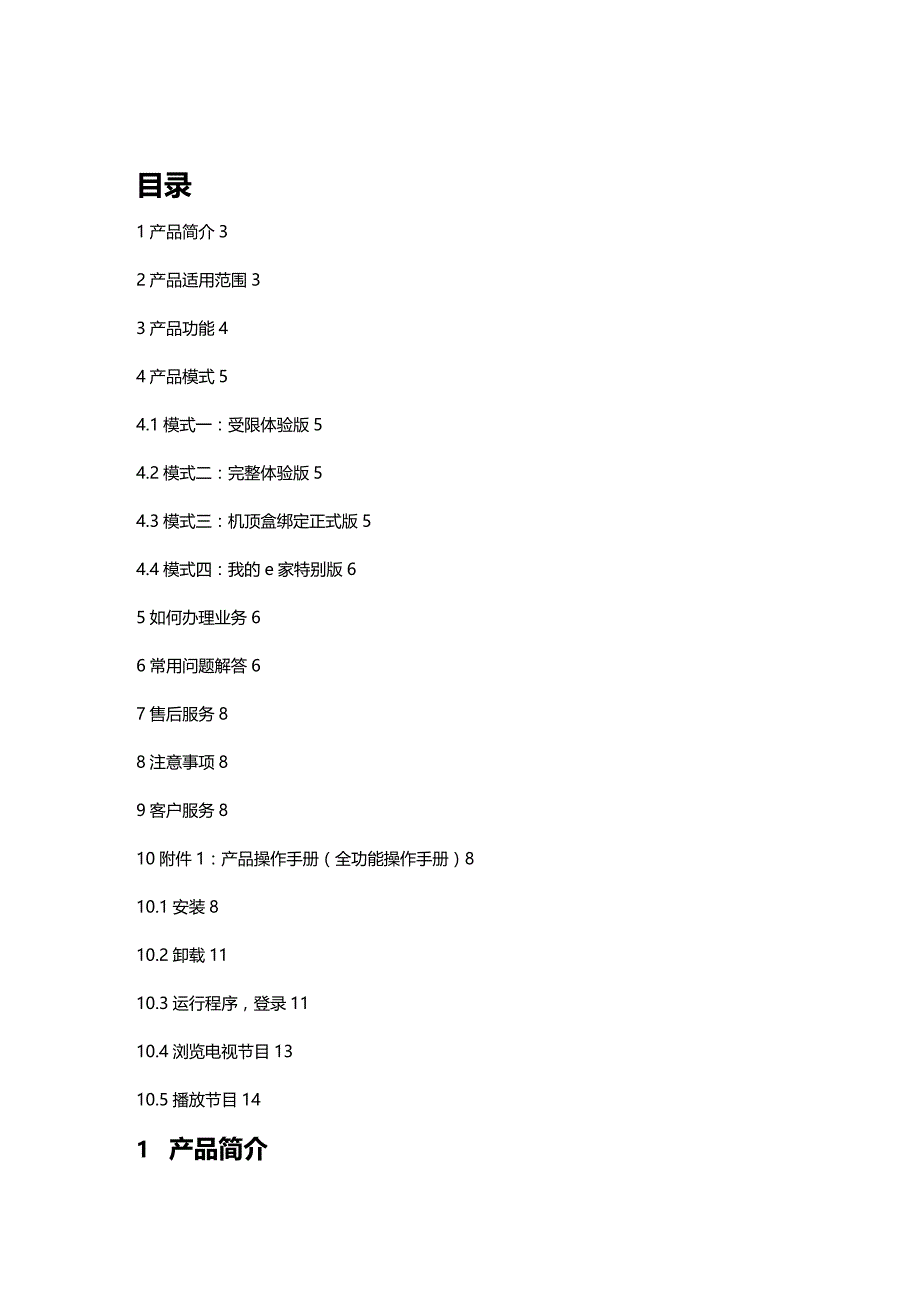 2020年（广告传媒）互动电视电脑版用户使用手册_第4页