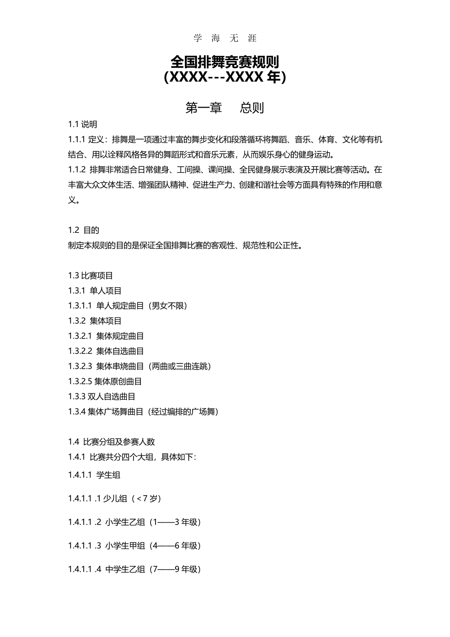 全国排舞竞赛规则.pdf_第1页