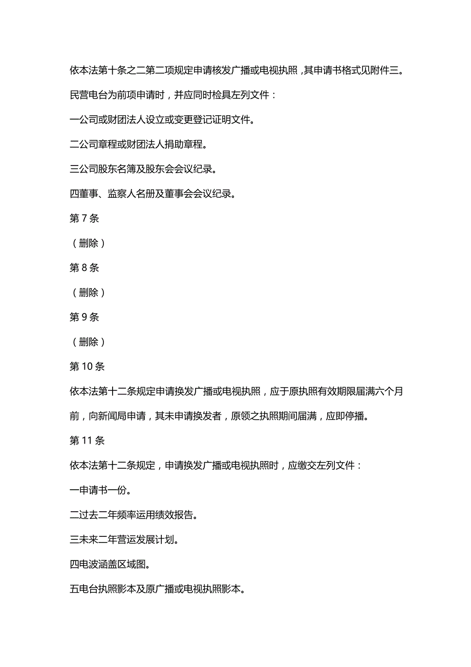 2020年（广告传媒）关于广播电视法施行细_第3页