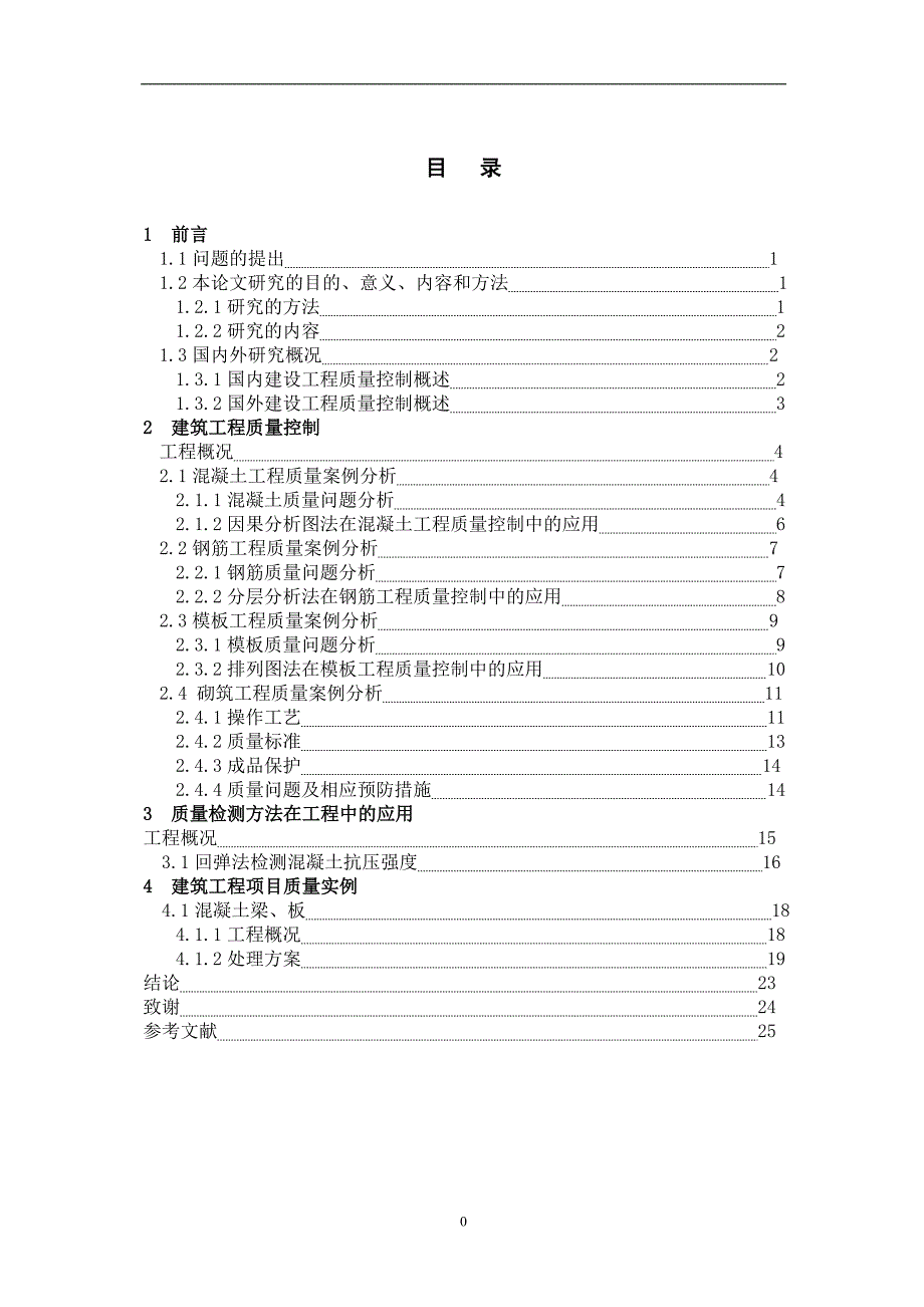 改建筑工程质量控制毕业设计论文.doc_第3页