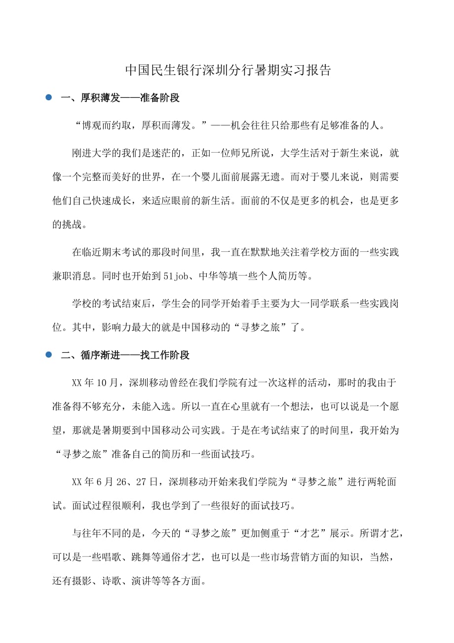 实习报告：中国民生银行深圳分行暑期实习报告_第1页