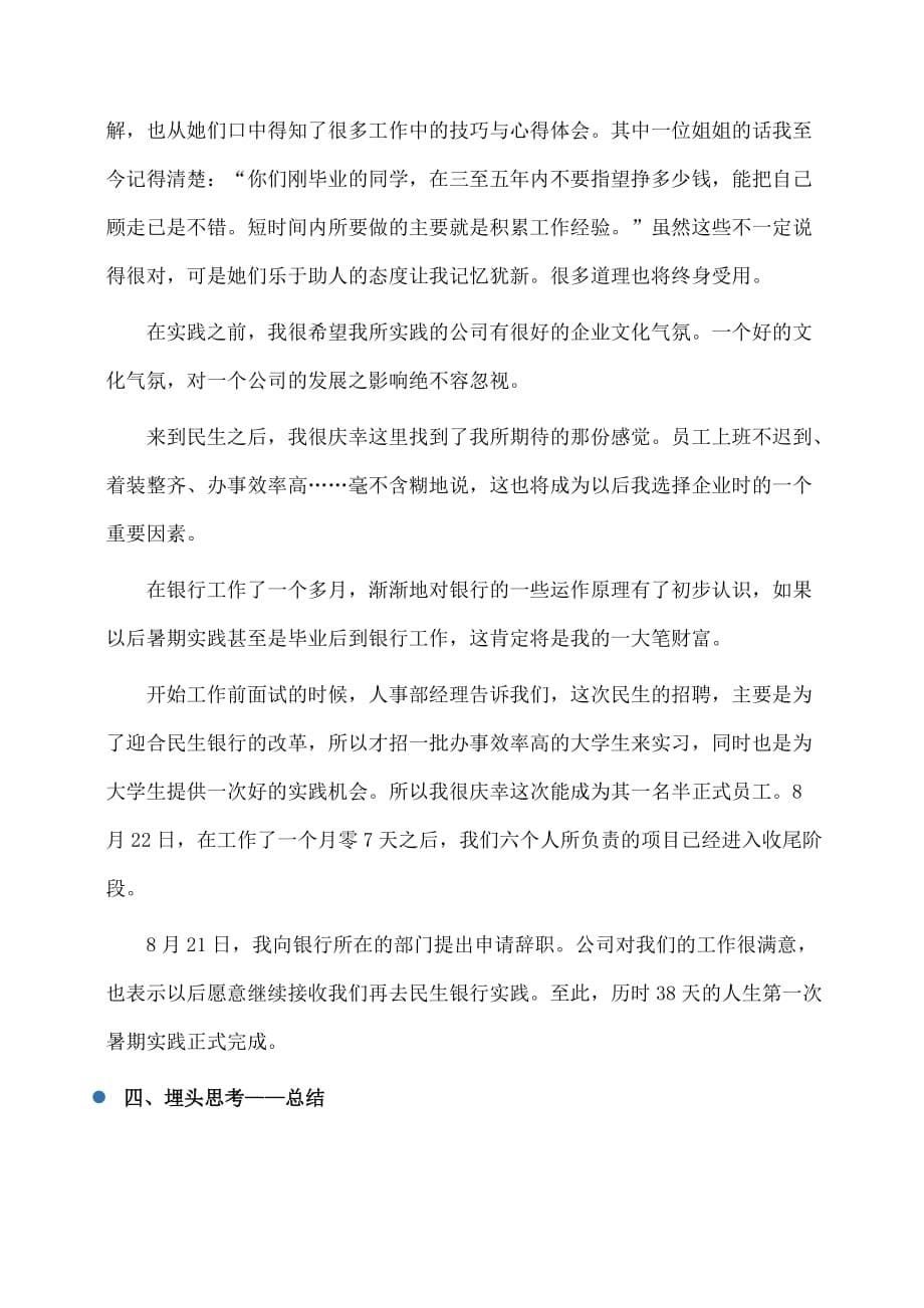 实习报告：中国民生银行深圳分行暑期实习报告_第5页
