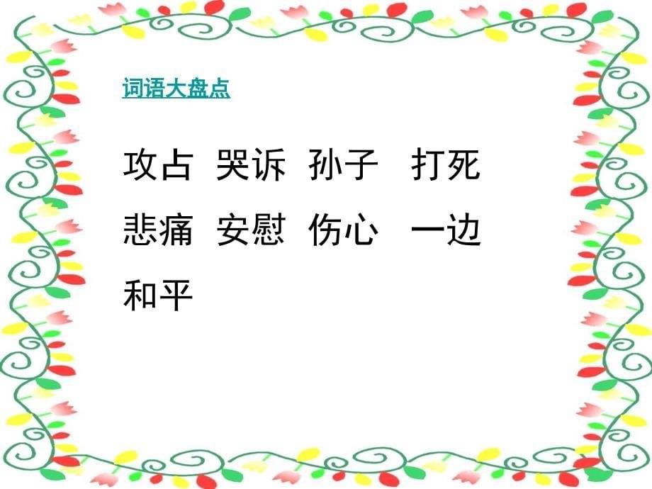 最新课件湘教版一年级语文下册《和平鸽》课件_第5页