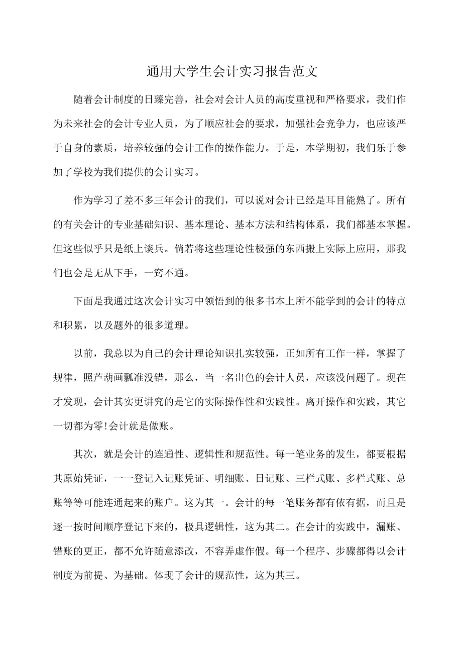 实习报告：通用大学生会计实习报告范文_第1页