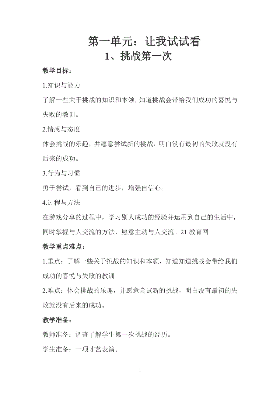 新版人教版二年级下册道德与法治全册教案.pdf_第1页