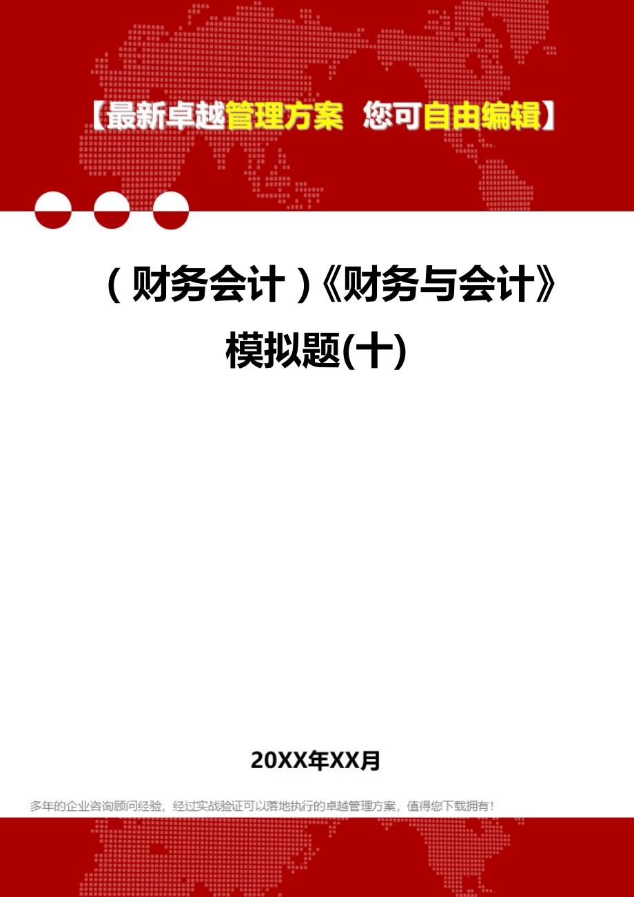 2020年（财务会计）《财务与会计》模拟题(十)_第1页