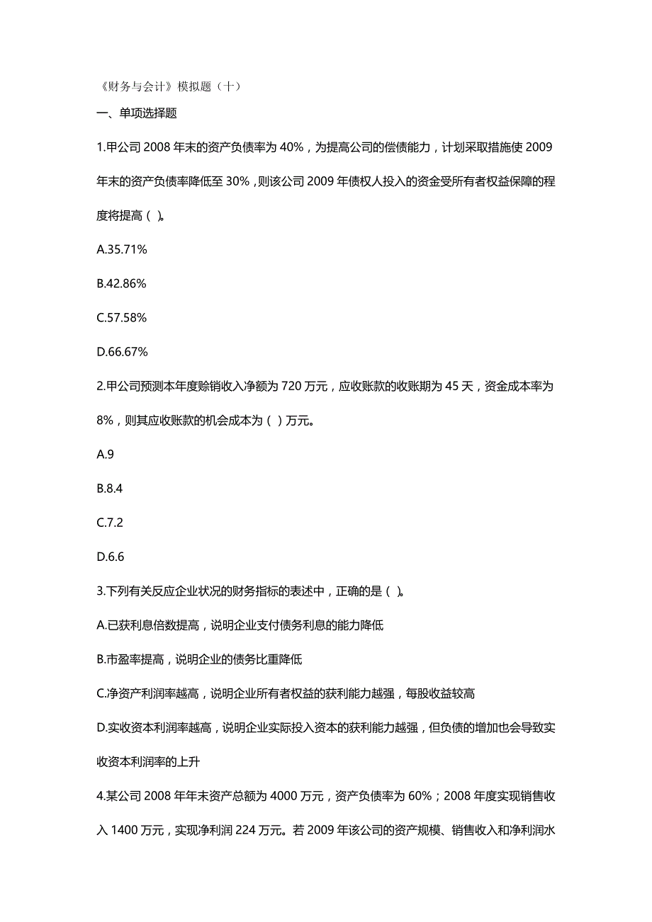 2020年（财务会计）《财务与会计》模拟题(十)_第2页