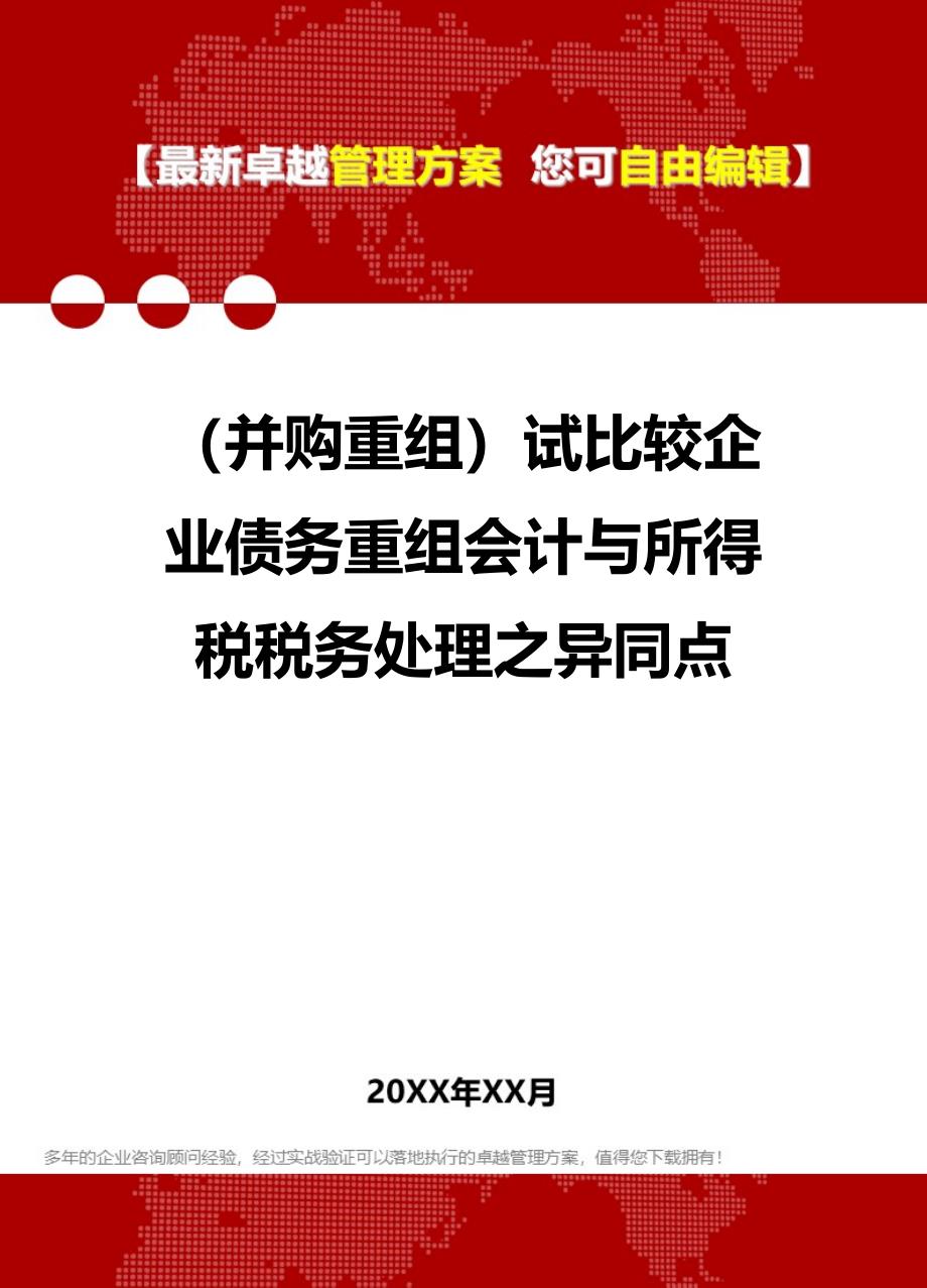 2020年（并购重组）试比较企业债务重组会计与所得税税务处理之异同点_第1页