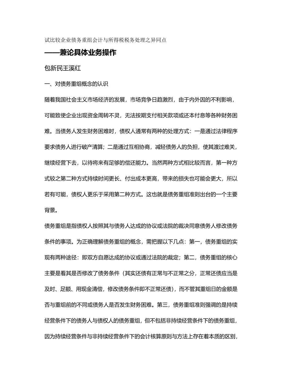 2020年（并购重组）试比较企业债务重组会计与所得税税务处理之异同点_第2页