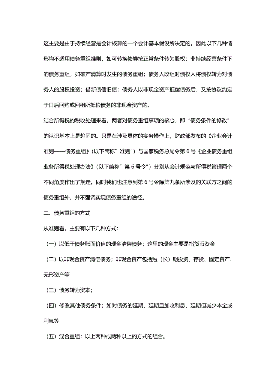 2020年（并购重组）试比较企业债务重组会计与所得税税务处理之异同点_第3页