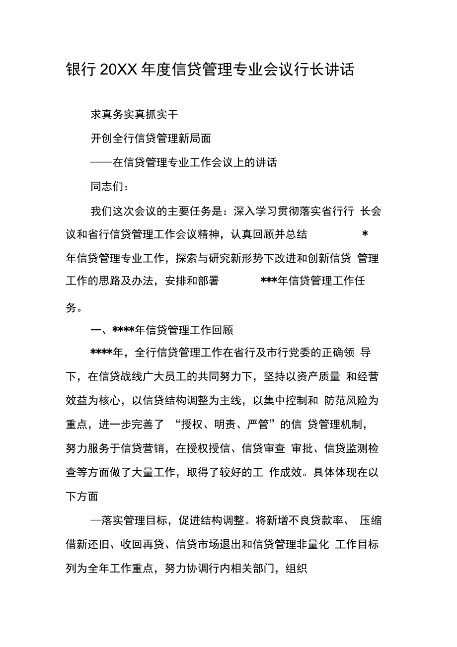 银行20XX年度信贷管理专业会议行长讲话_第1页