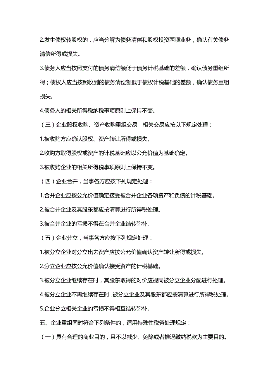 2020年（并购重组）企业重组税法规定_第4页