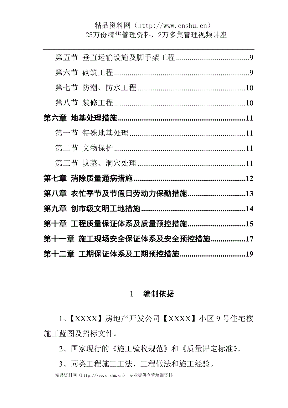 （房地产管理篇） 万里小区号住宅楼施工组织设计_第2页