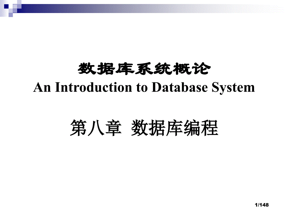 课程名称：数据库系统概论 - hnueducn_第1页