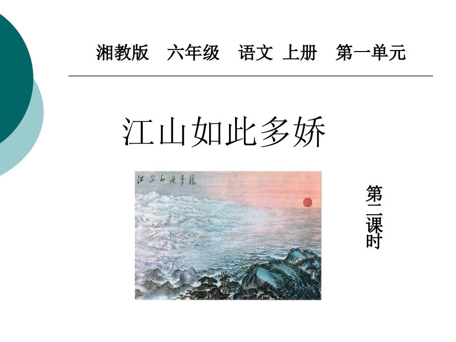 最新课件《江山如此多娇》第二课时课件（湘教版六年级语文上册课件）_第1页