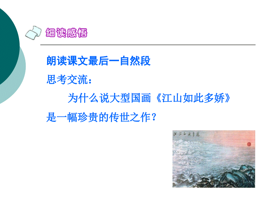 最新课件《江山如此多娇》第二课时课件（湘教版六年级语文上册课件）_第2页