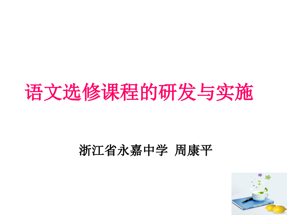 语文选修课程的开发与实践 之我见_第1页